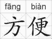 方便的拼音