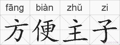 方便主子的拼音