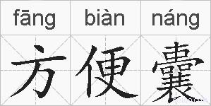 方便囊的拼音