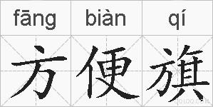 方便旗的拼音