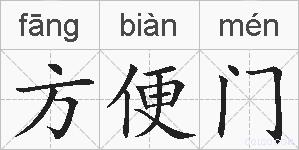 方便门的拼音