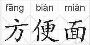 方便面的拼音