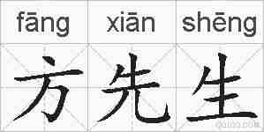 方先生的拼音
