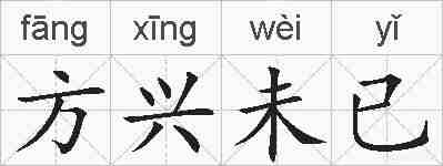 方兴未已的拼音