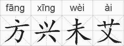 方兴未艾的拼音