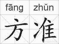 方准的拼音