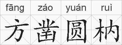 方凿圆枘的拼音