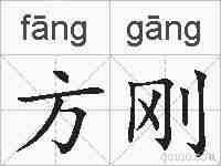 方刚的拼音