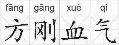 方刚血气的拼音