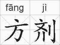 方剂的拼音