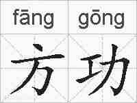 方功的拼音