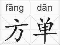 方单的拼音