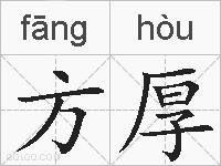 方厚的拼音
