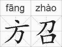方召的拼音