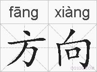 方向的拼音