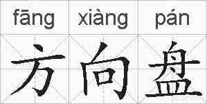 方向盘的拼音