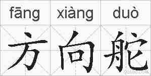 方向舵的拼音