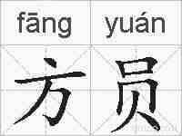 方员的拼音