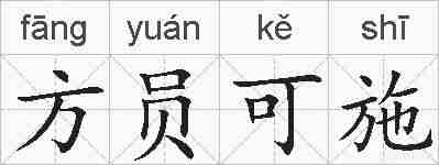 方员可施的拼音