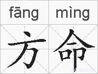 方命的拼音