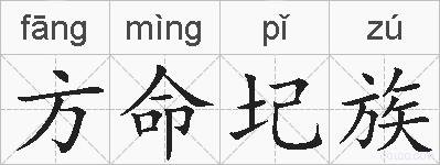 方命圮族的拼音