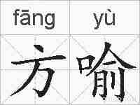 方喻的拼音