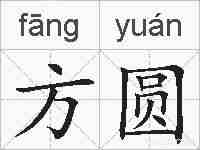 方圆的拼音