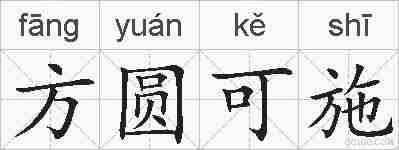 方圆可施的拼音