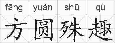 方圆殊趣的拼音