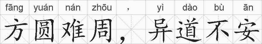 方圆难周,异道不安的拼音
