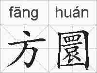 方圜的拼音