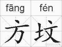 方坟的拼音