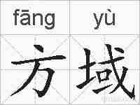 方域的拼音