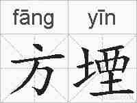 方堙的拼音