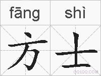 方士的拼音