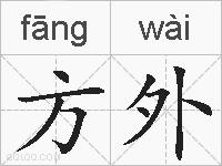 方外的拼音