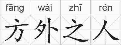 方外之人的拼音