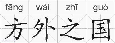 方外之国的拼音