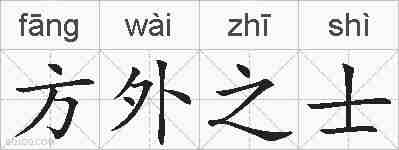 方外之士的拼音