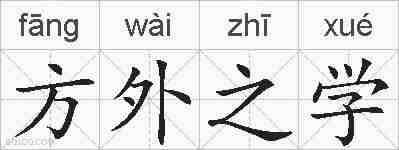 方外之学的拼音