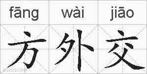 方外交的拼音
