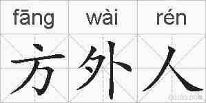 方外人的拼音