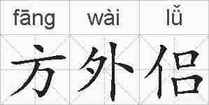方外侣的拼音