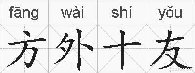 方外十友的拼音