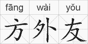 方外友的拼音