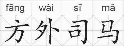 方外司马的拼音