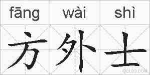 方外士的拼音