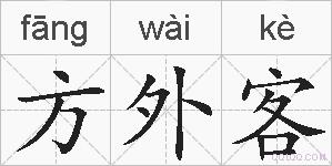 方外客的拼音