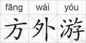方外游的拼音