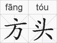 方头的拼音